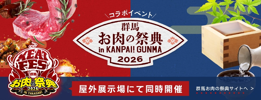 群馬お肉の祭典2026 IN TAKASAKI