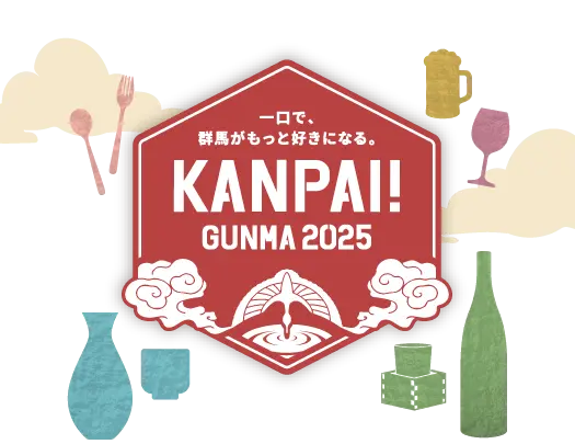 KANPAI!GUNMA2025
